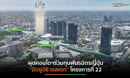 “เอพี”ตอกย้ำผู้นำตลาดคอนโดฯบุกต่อส่ง “LIFE พหลฯ-ลาดพร้าว” เขย่าดีมานด์กลุ่มใหม่ตอบ Insight ชีวิตคนเมือง