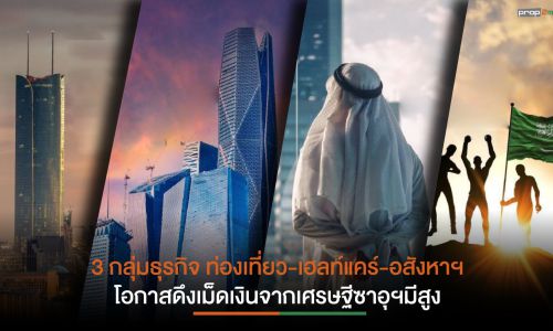 Krungthai COMPASS ชี้โอกาสธุรกิจไทยในซาอุฯ อานิสงส์ฟื้นความสัมพันธ์ แผน Saudi Vision 2030 หนุนส่งออกและท่องเที่ยวโตก้าวกระโดด