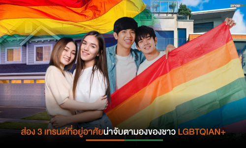 ความหวังร่าง พ.ร.บ.สมรสเท่าเทียม ช่วยปลดล็อกกลุ่ม LGBTQIAN+ เพิ่มความเสมอภาคเป็นเจ้าของที่อยู่อาศัย