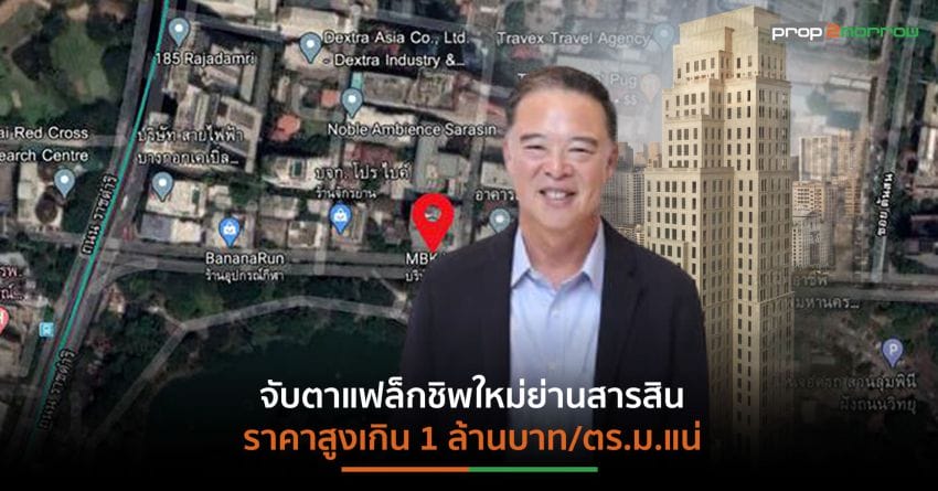 “แสนสิริ”ปลื้ม“98WIRELESS”ทุบสถิติราคาขายเฉลี่ยพุ่งแตะ 1 ล้านบาท/ตร.ม.