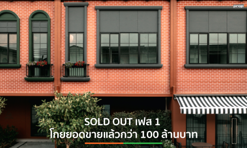 สิริ เพลส ลาดพร้าว101 โกยยอดขายกว่า 100 ล้านบาท หลังเปิดชมครั้งแรก