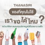 “ธนาสิริ”จัดแคมเปญ “ของที่คุณไม่ใช้ … เราขอได้ไหม ?”