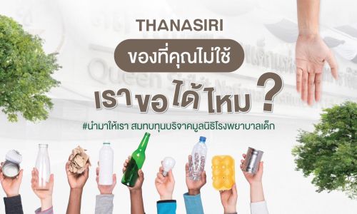 “ธนาสิริ”จัดแคมเปญ “ของที่คุณไม่ใช้ … เราขอได้ไหม ?”