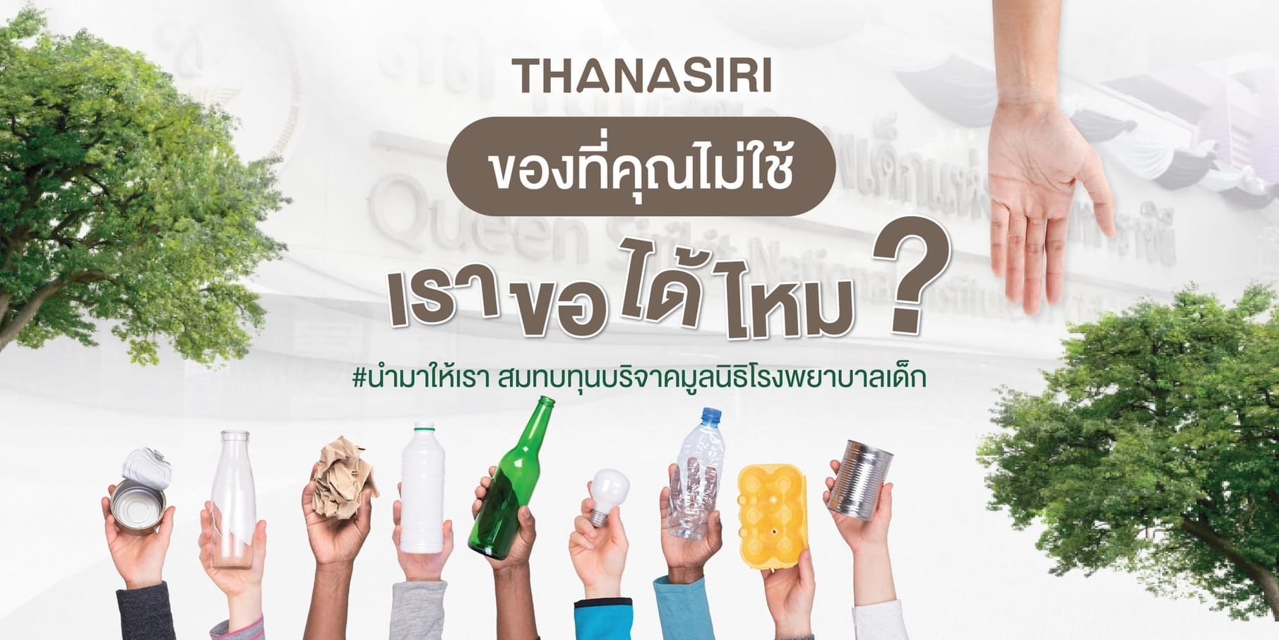 You are currently viewing “ธนาสิริ”จัดแคมเปญ “ของที่คุณไม่ใช้ … เราขอได้ไหม ?”