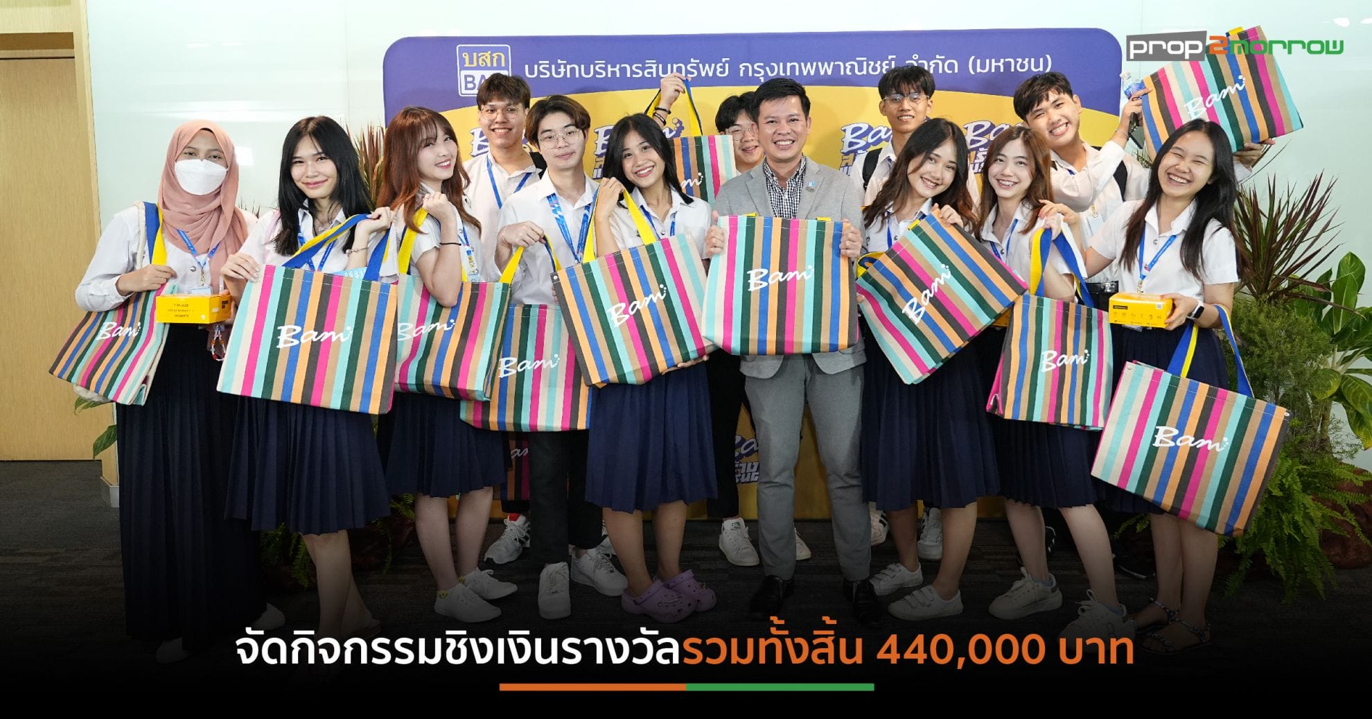 You are currently viewing บสก.จัดประกวดโครงการ “BAM สร้างแบรนด์” เปิดโอกาสนิสิต-นักศึกษา ร่วมระเบิดไอเดียสร้าง BAM ให้ปังและยั่งยืน