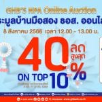 ธอส. จัดงานประมูลบ้านมือสองออนไลน์ : 8.8 GHB’s NPA Online Auction ขนทรัพย์เด่นกว่า 900 รายการทั่วประเทศ พร้อมส่วนลดสูงสุดถึง 40% และ On Top อีก 10%