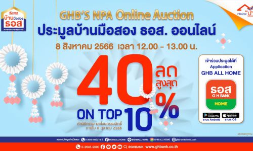 ธอส. จัดงานประมูลบ้านมือสองออนไลน์ : 8.8 GHB’s NPA Online Auction ขนทรัพย์เด่นกว่า 900 รายการทั่วประเทศ พร้อมส่วนลดสูงสุดถึง 40% และ On Top อีก 10%