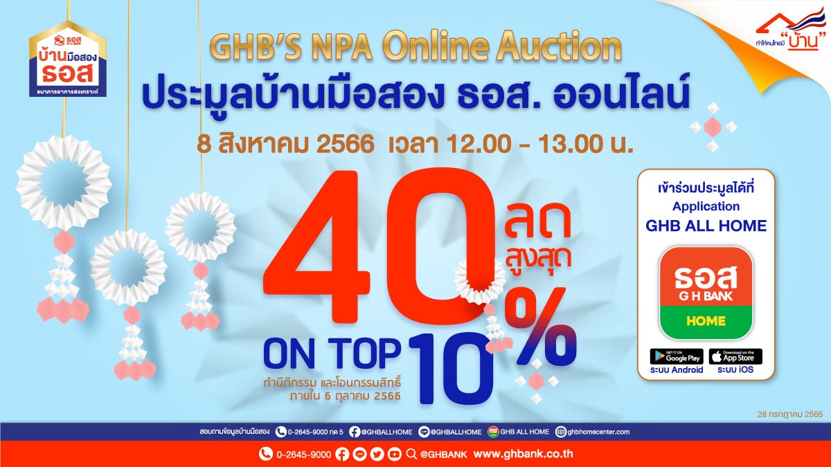 You are currently viewing ธอส. จัดงานประมูลบ้านมือสองออนไลน์ : 8.8 GHB’s NPA Online Auction ขนทรัพย์เด่นกว่า 900 รายการทั่วประเทศ พร้อมส่วนลดสูงสุดถึง 40% และ On Top อีก 10%