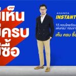 อนันดาฯ ส่งแคมเปญ Ananda Instant Living ตอบโจทย์อินไซด์ลูกค้า