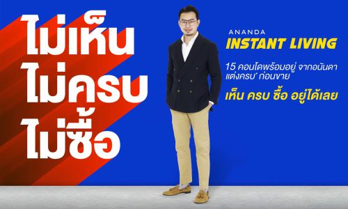 อนันดาฯ ส่งแคมเปญ Ananda Instant Living ตอบโจทย์อินไซด์ลูกค้า