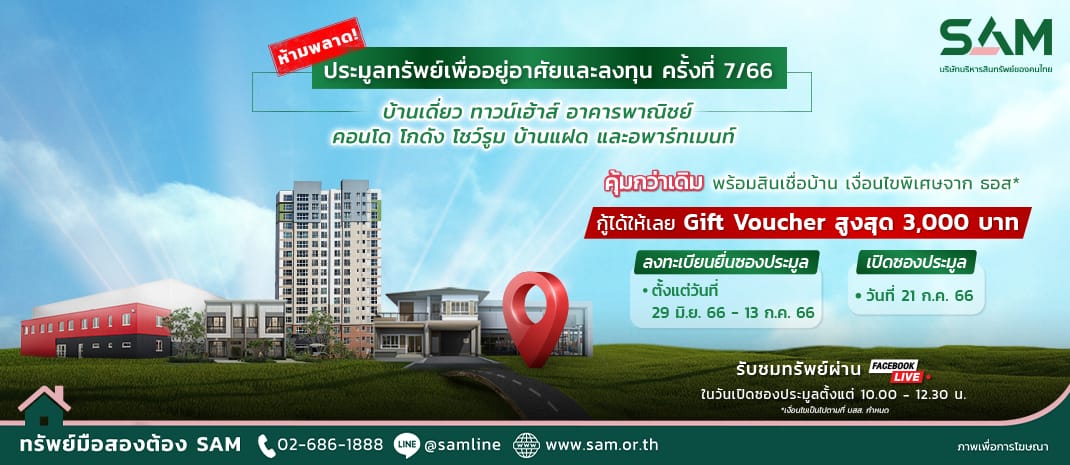 You are currently viewing SAM ปล่อยทรัพย์มือสองล็อตใหม่-ปรับลดราคาพิเศษทำเลดีทั่วไทยเกือบ 200 รายการ รวมมูลค่ากว่า 780 ล้านบาท