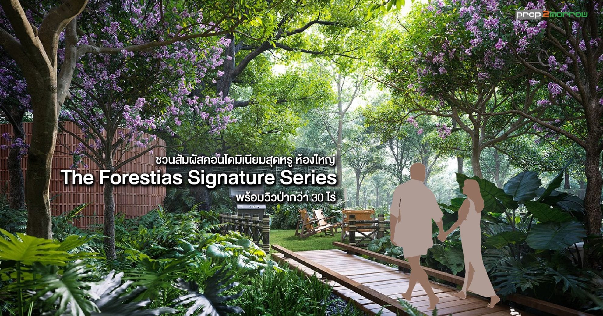 You are currently viewing The Forestias Signature Series คอนโดฯอารมณ์บ้าน พื้นที่ใหญ่ ใจกลาง The Forestias