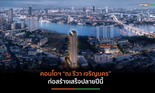 “ณวรางค์” ชี้ทำเลย่านฝั่งธนฯ ตอบโจทย์การอยู่อาศัย-เชิงพาณิชย์