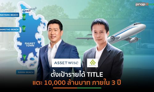 “แอสเซทไวส์”เข้าซื้อหุ้น ‘TITLE’ 57% บุกตลาดอสังหาฯ ภูเก็ตเต็มสูบ ขยายฐานลูกค้า ต่อยอดธุรกิจคอนโดฯ-โรงแรมในอนาคต