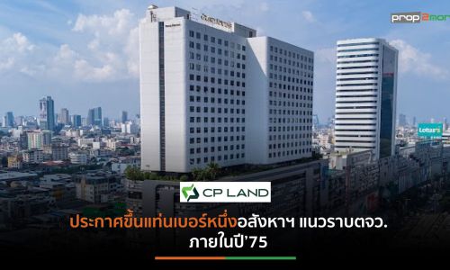 “ซี.พี.แลนด์”ประกาศก้าวสู่ NEW CP LAND ในรอบ 10 ปี  ชูกลยุทธ์บุกตลาด “บลูโอเชี่ยน”เจาะแนวราบเพิ่มเป็นสัดส่วน 75%