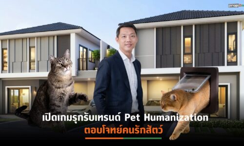 “ศุภาลัย”ขานรับกระแสที่อยู่อาศัยตอบโจทย์ PET LOVERS นำร่องแบบบ้านใหม่ “ศุภาลัย วิลล์ วงแหวน ลำลูกกา คลอง 7”