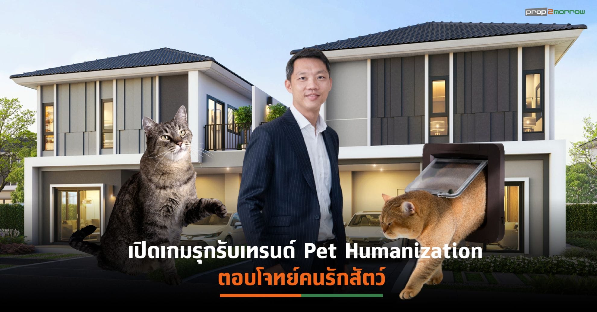 You are currently viewing “ศุภาลัย”ขานรับกระแสที่อยู่อาศัยตอบโจทย์ PET LOVERS นำร่องแบบบ้านใหม่ “ศุภาลัย วิลล์ วงแหวน ลำลูกกา คลอง 7”