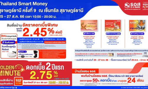 ธอส. จัดโปรโมชันร่วมงาน “Thailand Smart Money สุราษฎร์ธานี ครั้งที่ 9” ลุ้นรับสินเชื่อบ้าน Golden Minute อัตราดอกเบี้ยต่ำ 2 ปีแรกเพียง 2.75% ต่อปี