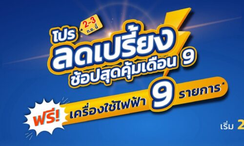 “ลลิล พร็อพเพอร์ตี้”จัดโปรฯลดรับเดือน 9 มูลค่าสูงสุด 3 แสนบาท