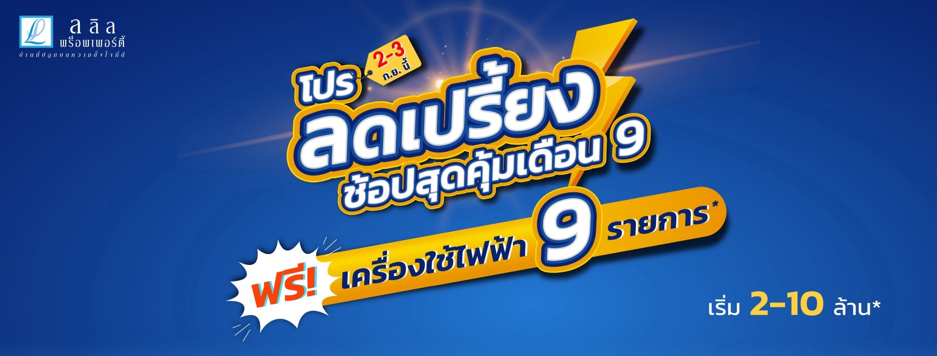 You are currently viewing “ลลิล พร็อพเพอร์ตี้”จัดโปรฯลดรับเดือน 9 มูลค่าสูงสุด 3 แสนบาท