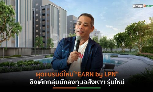 LPNฝากการบ้านรัฐบาล “เศรษฐา1”แก้ 3 ปัญหาเร่งด่วน เดินหน้ารุกที่อยู่อาศัยแบรนด์ใหม่ขยายฐานลูกค้าบ้าน-คอนโดฯ