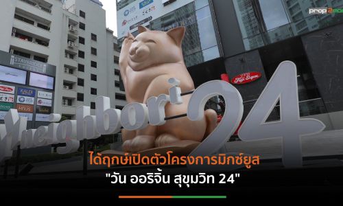 ทุนญี่ปุ่น“โนมูระ”เชื่อตลาดคอนโดฯไทยยังสดใส  ระบุต้องเป็นโครงการที่”ใช่” ทำเลตอบโจทย์