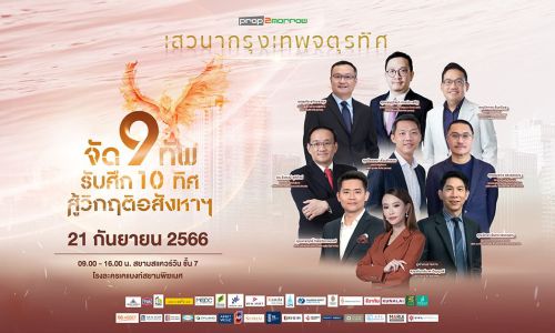 พร็อพทูมอร์โรว์ จัดเสวนากรุงเทพจตุรทิศประจำปี 2566 “จัด 9 ทัพ รับศึก 10 ทิศ สู้วิกฤติอสังหาฯ”