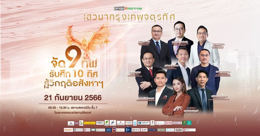 พร็อพทูมอร์โรว์ จัดเสวนากรุงเทพจตุรทิศประจำปี 2566 “จัด 9 ทัพ รับศึก 10 ทิศ สู้วิกฤติอสังหาฯ”