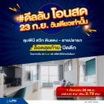 LPN ขน 7 คอนโดฯพร้อมอยู่อัดโปรแรงโอนสด ลดเป็นล้าน