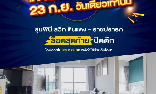 LPN ขน 7 คอนโดฯพร้อมอยู่อัดโปรแรงโอนสด ลดเป็นล้าน