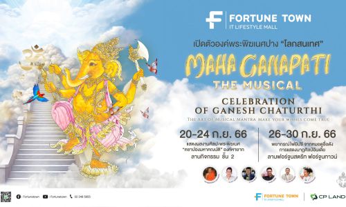 “ฟอร์จูนทาวน์” เตรียมจัดงาน“MAHA GANAPATI THE MUSICAL”  ระหว่างวันที่ 26-30 ก.ย.66