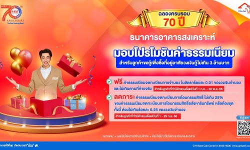 ธอส. ฉลองครบรอบ 70 ปี จัดโปรโมชันสินเชื่อบ้านอัตราดอกเบี้ย 0.70% นาน 6 เดือน