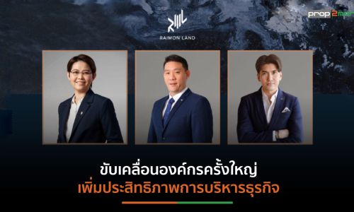 “ไรมอน แลนด์” ประกาศแต่งตั้ง 3 ผู้บริหารระดับสูงคนใหม่ เสริมทัพธุรกิจ