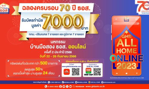 ธอส. ฉลองครบรอบ 70 ปี จองซื้อบ้านในงาน GHB ALL HOME ONLINE 2023  14 รายแรก รับบัตรกำนัลแทนเงินสด มูลค่าสูงถึง 7 พันบาท