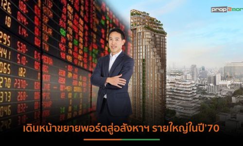 PROUD เตรียมย้ายเข้า SET หลังเทิร์นอะราวด์เต็มตัว เผยทิศทาง Q3/66 สัญญาณดี