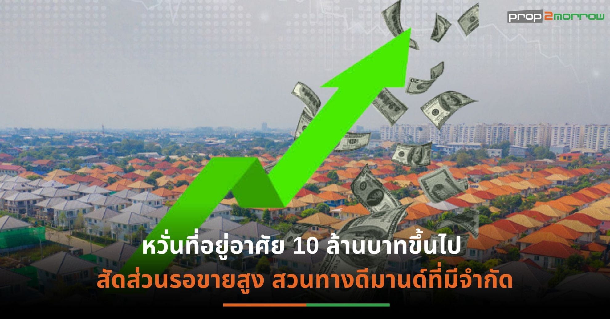 You are currently viewing ตลาดที่อยู่อาศัยปี’66 ยังคงเผชิญ 3 โจทย์ท้าทาย ลุ้นมาตรการกระตุ้นเศรษฐกิจรัฐบาลชุดใหม่