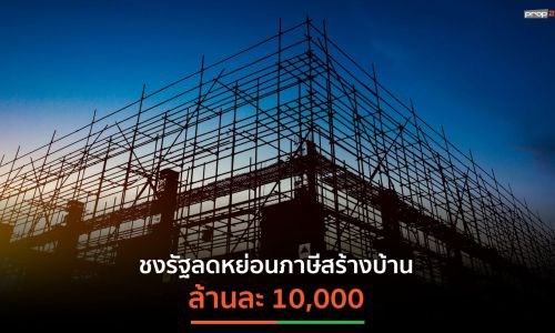 “รับสร้างบ้าน” เสนอรัฐออกมาตรการลดหย่อนภาษี ดันยอดสร้างบ้านโต