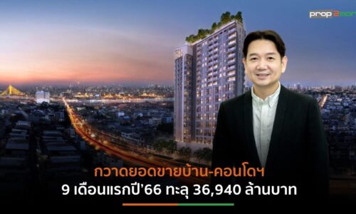 “ออริจิ้น”ประกาศลุยไตรมาส 4/66 ผุด 12 โครงการใหม่ เจาะตลาดกทม.-หัวเมืองท่องเที่ยว มูลค่ากว่า 1.5 หมื่นล้านบาท  