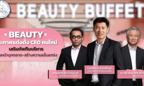 BEAUTY เสริมทัพทีมบริหาร เดินหน้าบุกตลาด-สร้างความแข็งแกร่ง