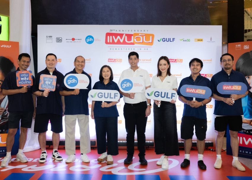 GULF ผนึกพันธมิตรสนับสนุนซอฟต์ พาวเวอร์ไทย  ประเดิมด้วยการรีมาสเตอร์หนัง “แฟนฉัน” สู่เวอร์ชั่นใหม่ในระบบ 4K