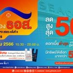 ธอส. จัดงาน GHB ALL HOME EXPO 2023 ครั้งที่ 5 @สมุทรปราการ คัดบ้านมือสองกว่า 500 รายการ ลดสูงสุด 50%