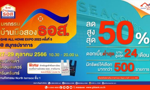 ธอส. จัดงาน GHB ALL HOME EXPO 2023 ครั้งที่ 5 @สมุทรปราการ คัดบ้านมือสองกว่า 500 รายการ ลดสูงสุด 50%