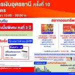 ธอส. จัดโปรโมชันร่วมงาน “มหกรรมการเงินอุดรธานี”ครั้งที่ 10 นำโดยสินเชื่อบ้านดอกเบี้ยต่ำ 6 เดือนแรกเพียง 0.70% ต่อปี