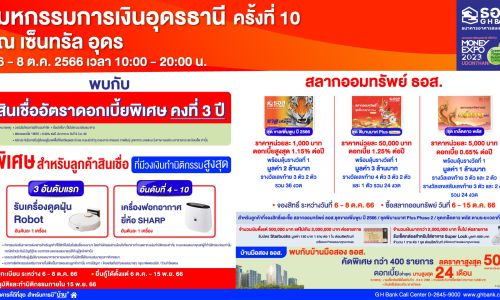 ธอส. จัดโปรโมชันร่วมงาน “มหกรรมการเงินอุดรธานี”ครั้งที่ 10 นำโดยสินเชื่อบ้านดอกเบี้ยต่ำ 6 เดือนแรกเพียง 0.70% ต่อปี