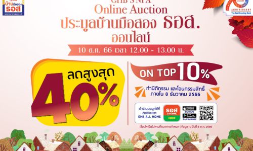 ธอส. ต้อนรับเดือนตุลาคม  จัดงาน “10.10 GHB’S NPA Online Auction” พบทรัพย์เด่นกว่า 1,000 รายการทั่วประเทศ พร้อมส่วนลดสูงสุดถึง 40% และ On Top อีก 10%