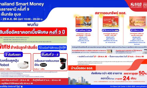 ธอส. จัดโปรโมชันร่วมงาน “Thailand Smart Money อุบลราชธานี ครั้งที่ 9” พบกับสินเชื่อบ้านดอกเบี้ยต่ำพิเศษ คงที่ 3 ปี