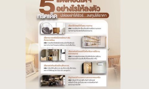 5 ทริคเด็ดแต่งคอนโดฯ อย่างไรให้ลงตัว ปล่อยเช่าได้ชัวร์…ลงทุนได้ราคา