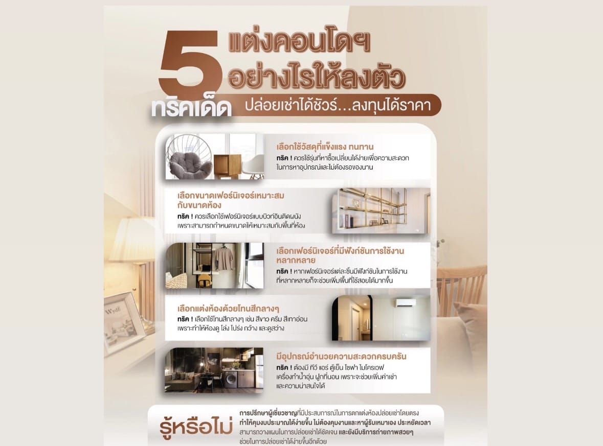 You are currently viewing 5 ทริคเด็ดแต่งคอนโดฯ อย่างไรให้ลงตัว ปล่อยเช่าได้ชัวร์…ลงทุนได้ราคา