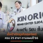 “ออริจิ้น เฮลท์แคร์” เปิดตัว 6 แบรนด์คลินิกบริการสุขภาพทำเลสุขุมวิท-สีลม-EEC
