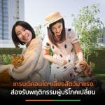 6X6 แนวทางการพัฒนาโครงการและบริการในคอนโดฯ เพื่อสัตว์เลี้ยง